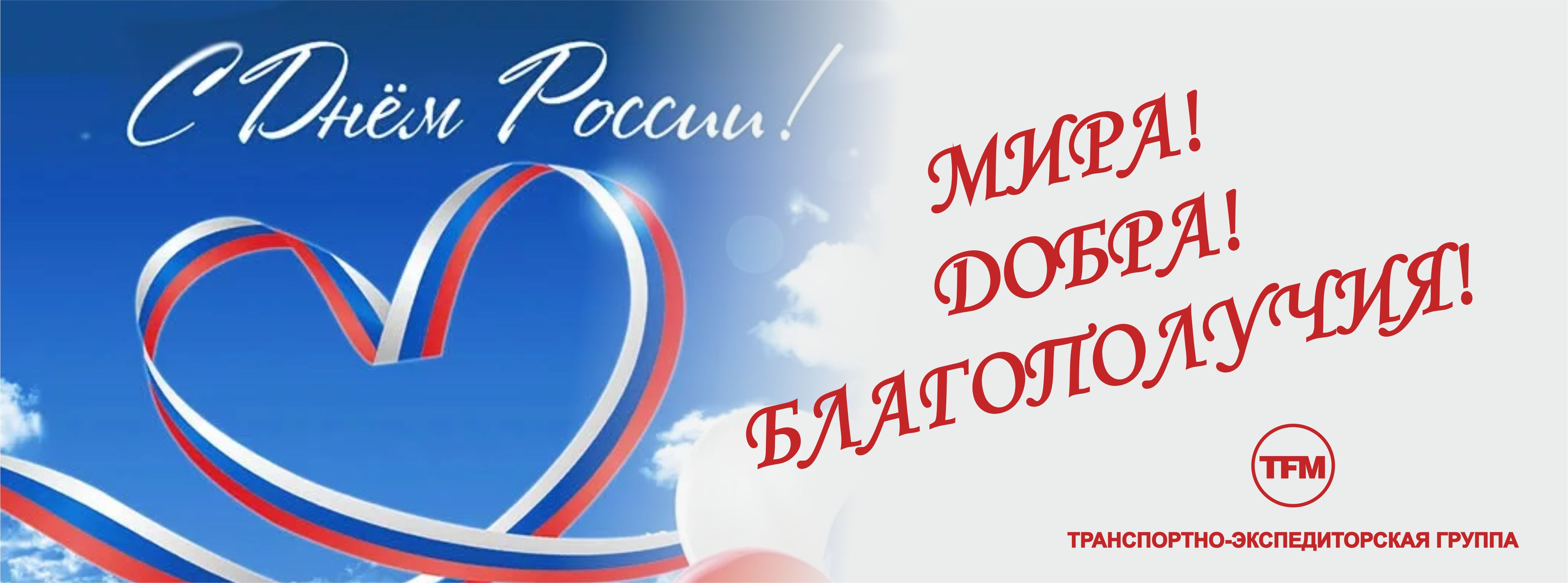 Поздравляем С Днем России!